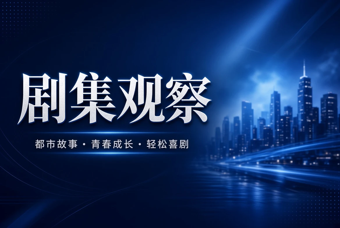 连季栏剧集人物与章节结构